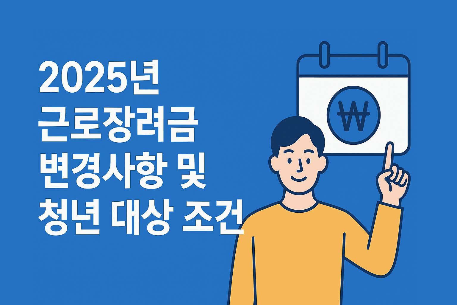 2025년 근로장려금 변경사항 및 청년 대상 조건 - 파란 배경에 왼쪽은 안내 텍스트, 오른쪽은 달력을 가리키는 청년 일러스트가 균형 있게 배치된 정보 이미지