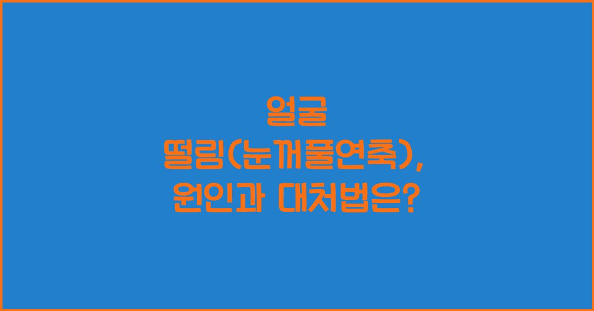 얼굴 떨림(눈꺼풀연축)