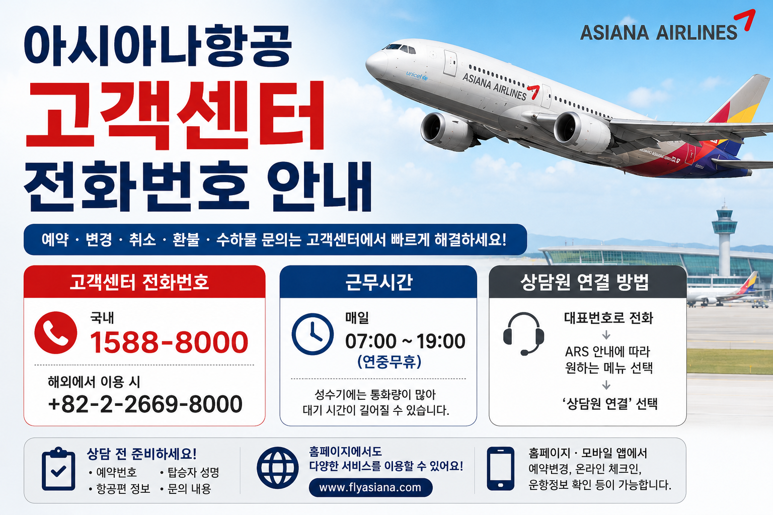 아시아나항공 고객센터 전화번호 근무시간 상담원연결 총정리 (2026 최신)