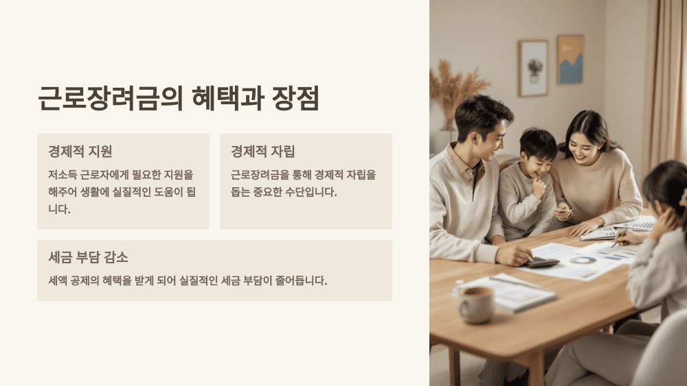 근로장려금의 혜택과 장점