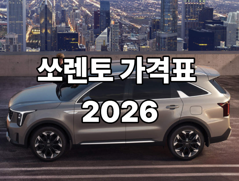쏘렌토 가격표