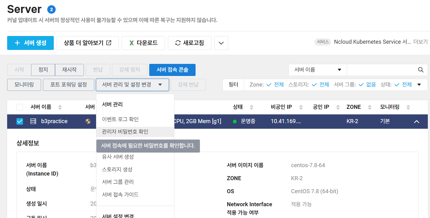 서버 관리자 비밀번호 변경 화면 ncp