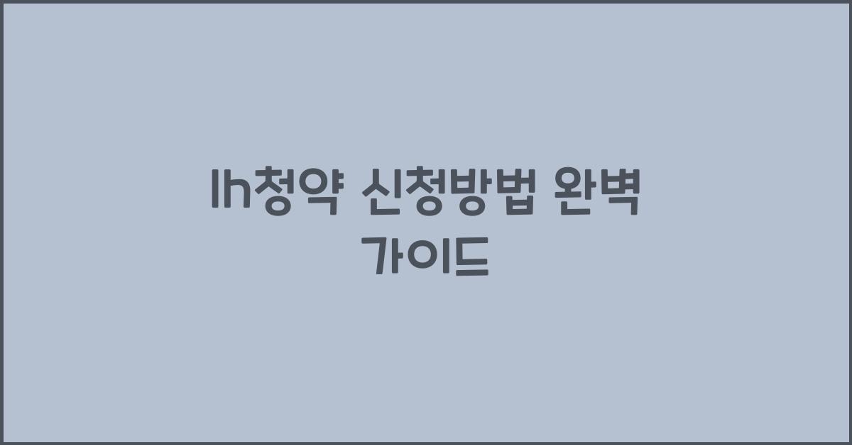 lh청약 신청방법