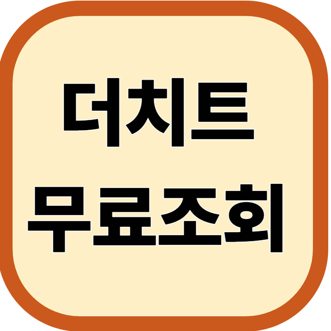 더치트 무료조회 완전 정리
