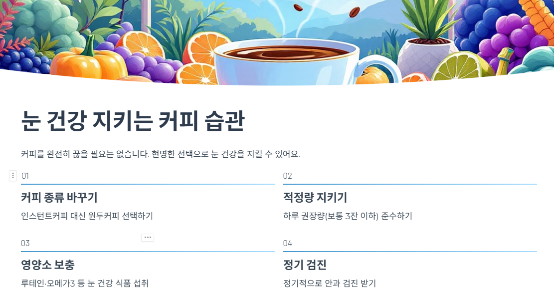 눈 건강 지키는 커피 습관