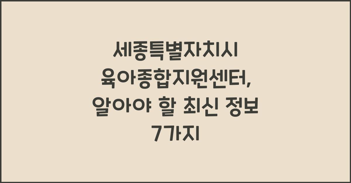 세종특별자치시 육아종합지원센터