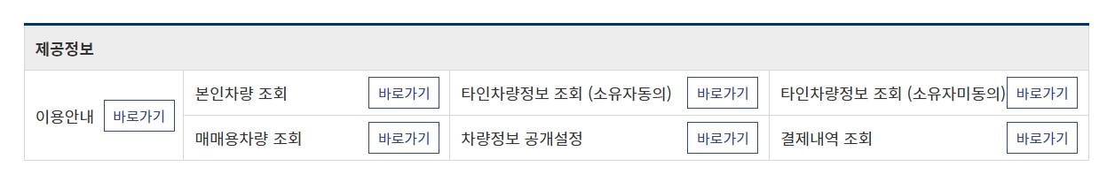 본인 차량 및 타인 차량 정보 조회 선택 옵션
