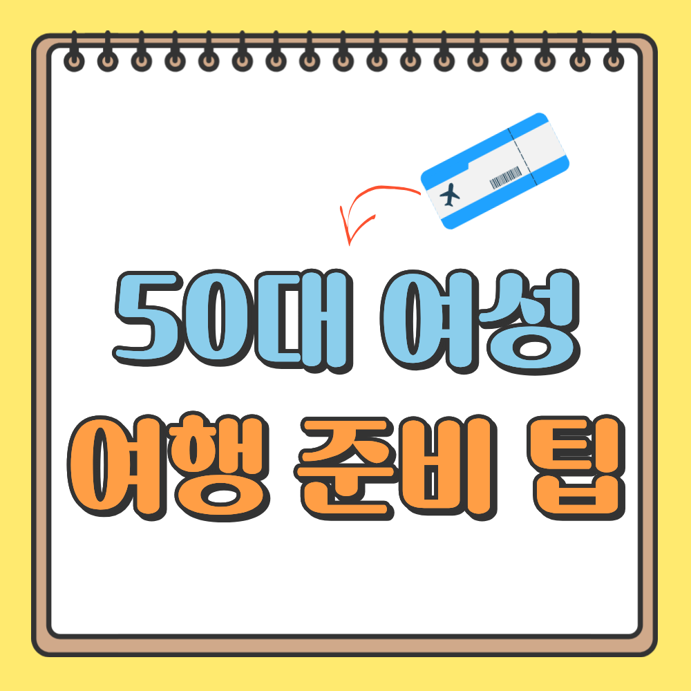 50대 중년 여성 여행 준비 팁