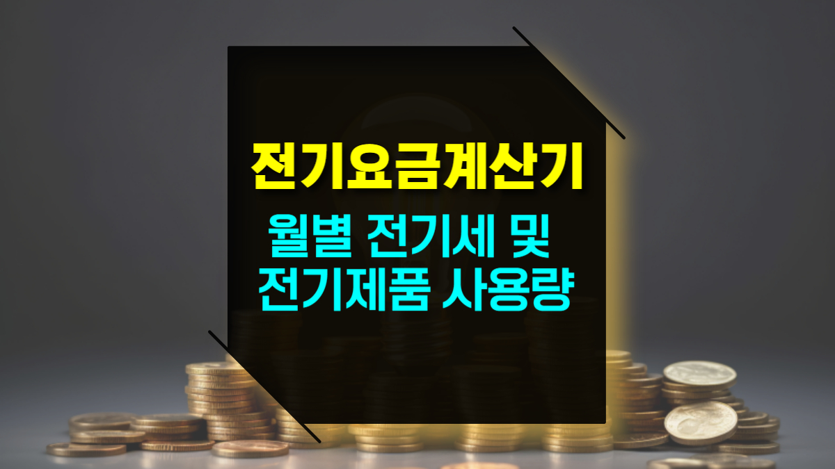 네이버 전기요금 계산기 월별 전기세 및 전기제품 사용량 계산법