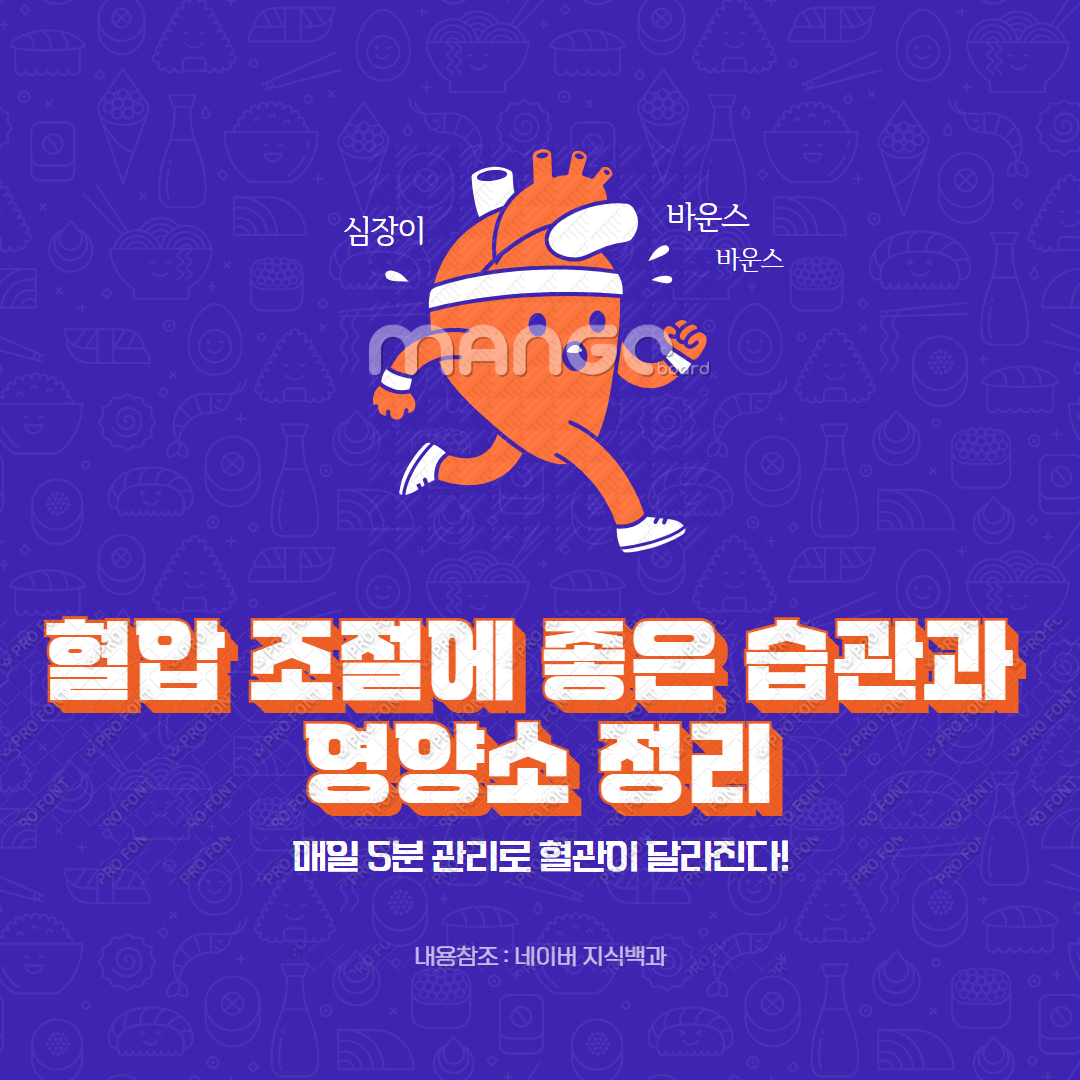 혈압 조절에 좋은 습관과 영양소 정리