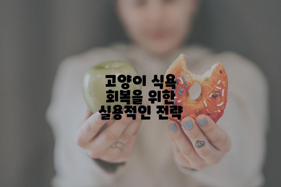 고양이 식욕 회복을 위한 실용적인 전략
