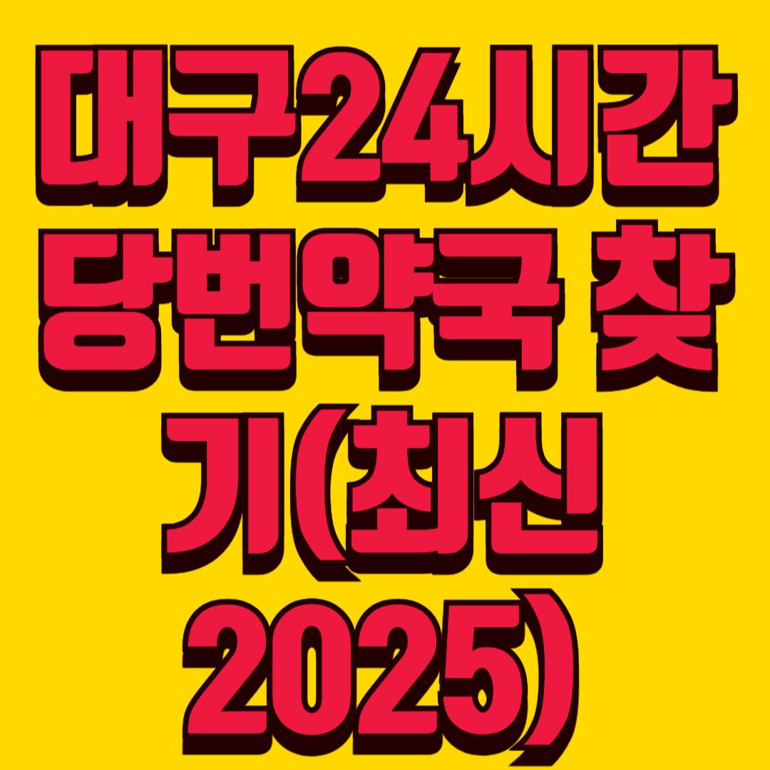 대구 새벽·야간·심야에 문 여는 약국 총정리 / 24시간 당번약국 찾기(2025)