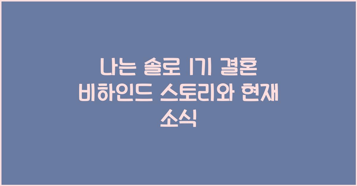 나는 솔로 1기 결혼