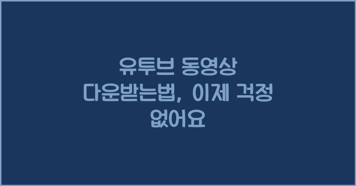 유투브 동영상 다운받는법