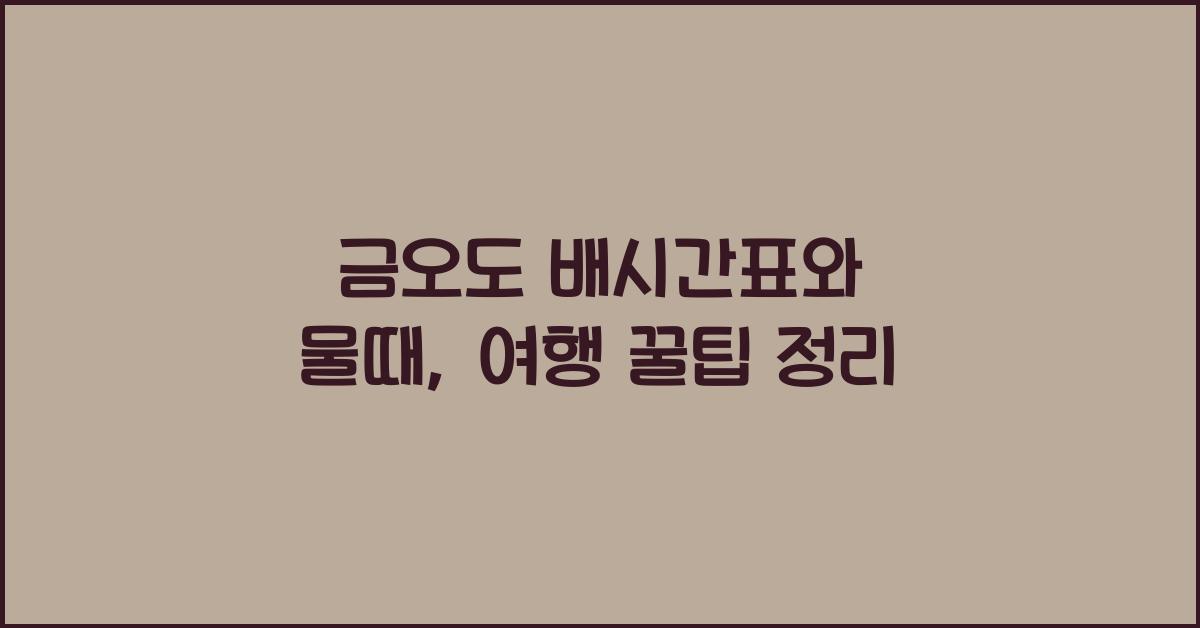 금오도 배시간표와 물때