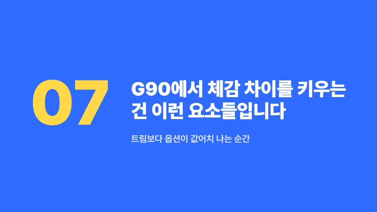 G90에서 체감 차이를 키우는 건 이런 요소들입니다 — 트림보다 옵션이 값어치 나는 순간