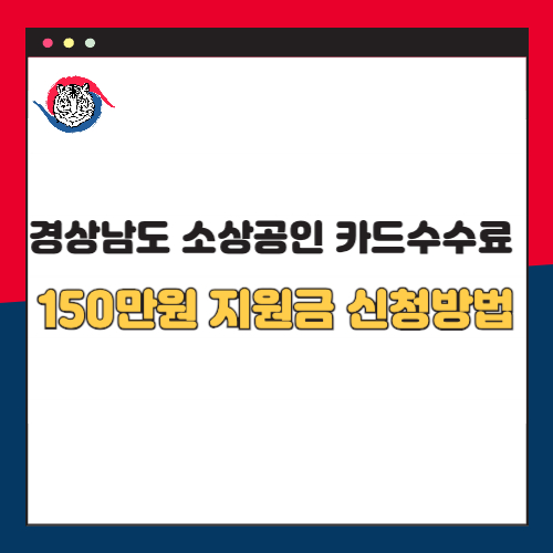 경상남도 소상공인 카드수수료 지원 신청