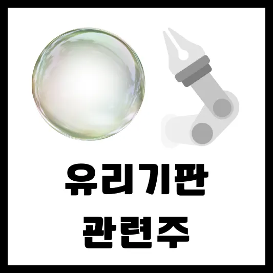 국내 유리기판 관련주