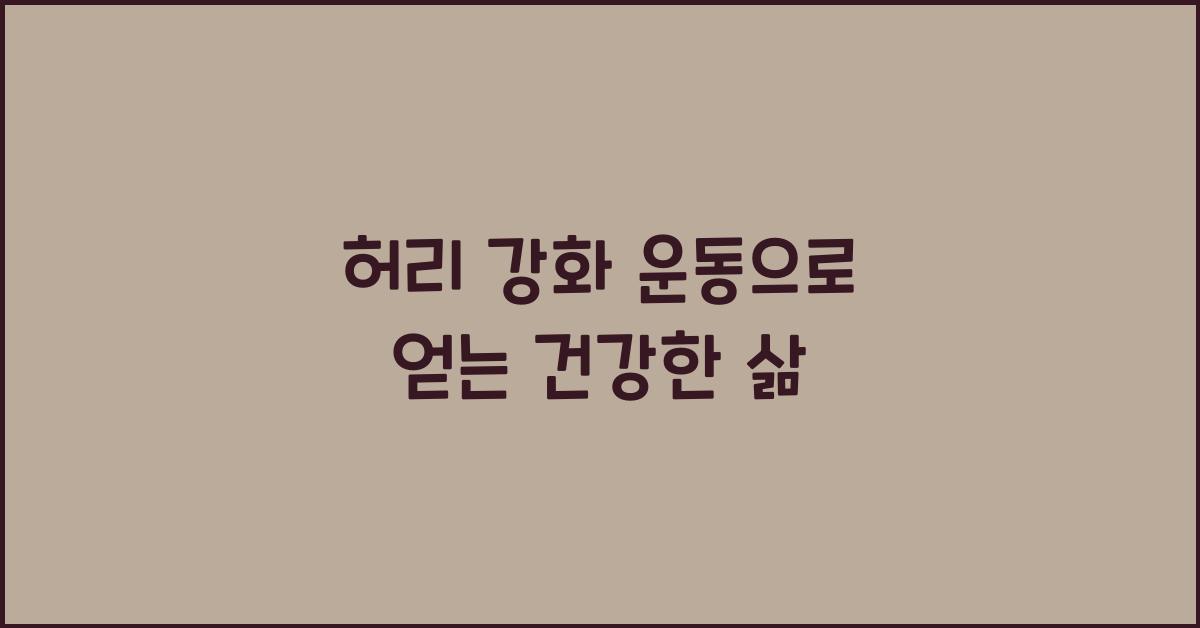 허리 강화 운동