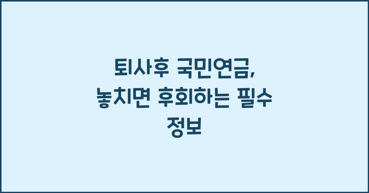 퇴사후 국민연금