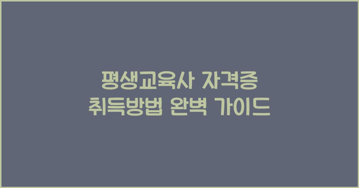 평생교육사 자격증 취득방법