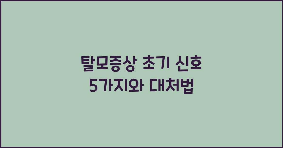 탈모증상