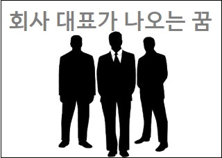회사 대표가 나오는 꿈