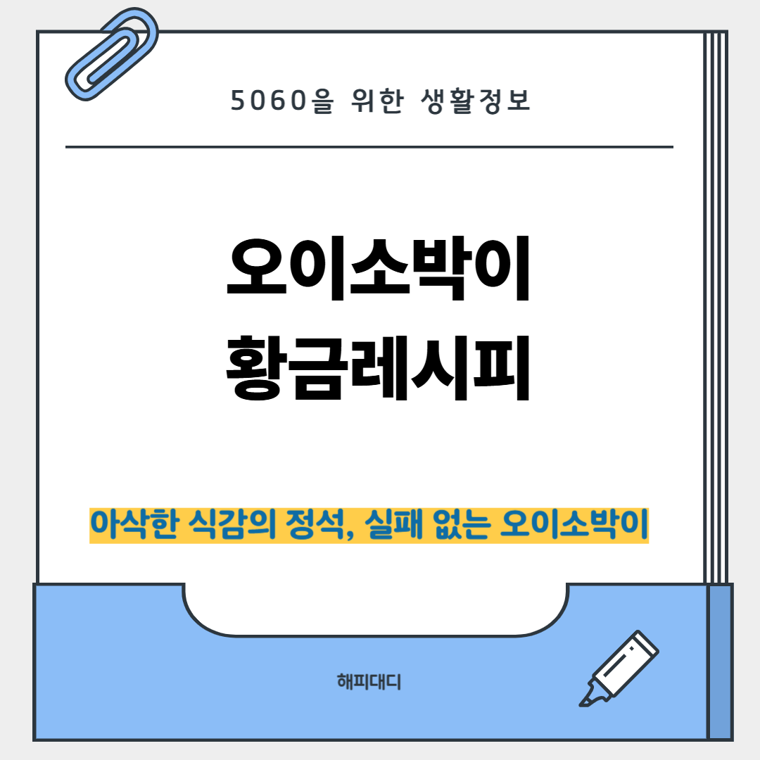 오이소박이 황금레시피