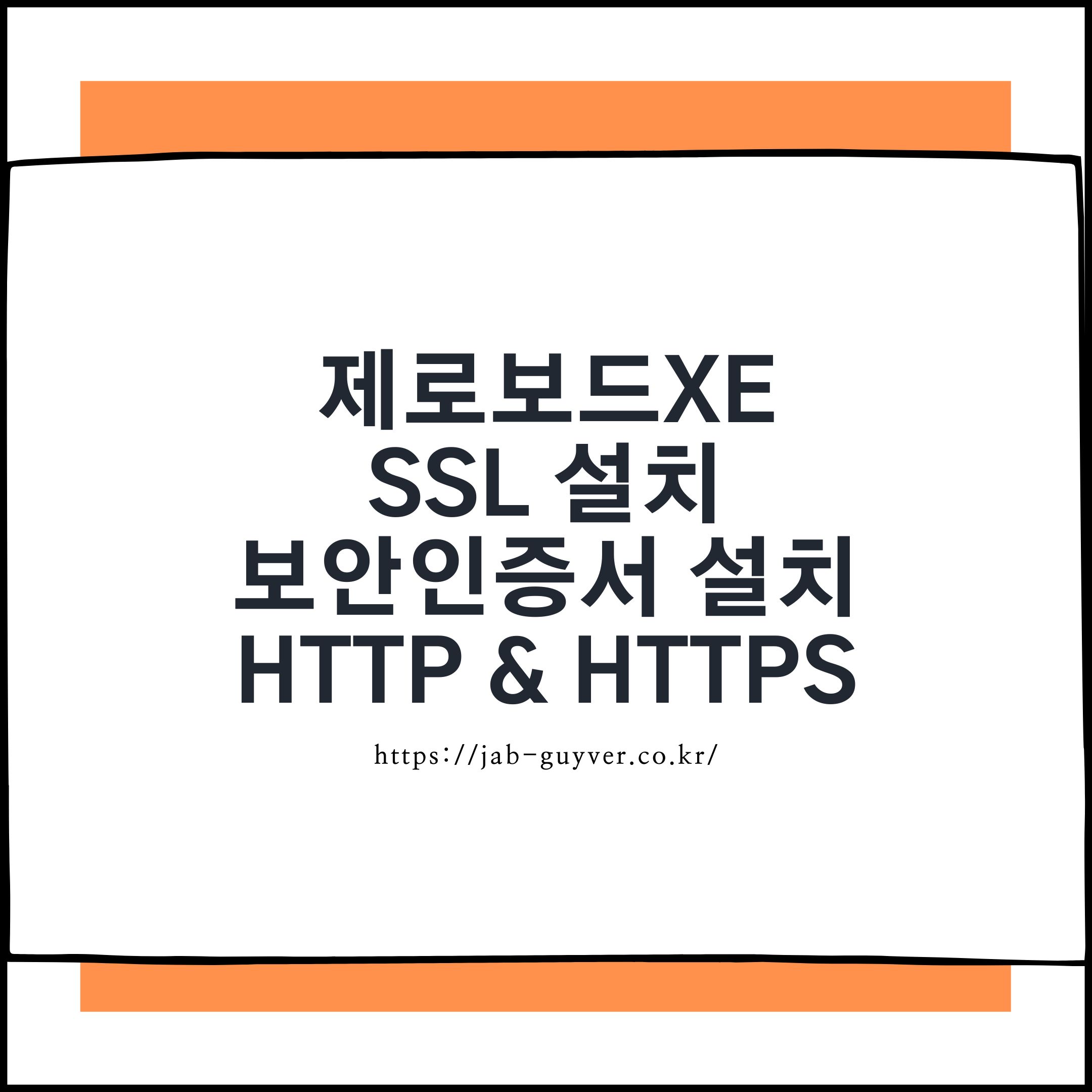 제로보드XE SSL 설치 화면 예시 - HTTP에서 HTTPS로 전환