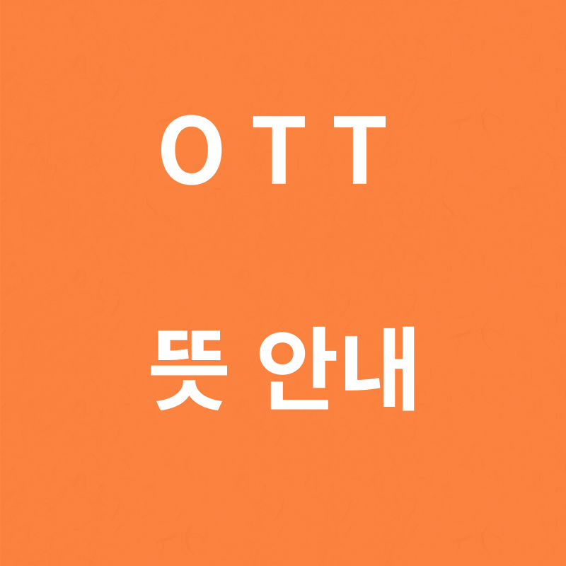OTT뜻