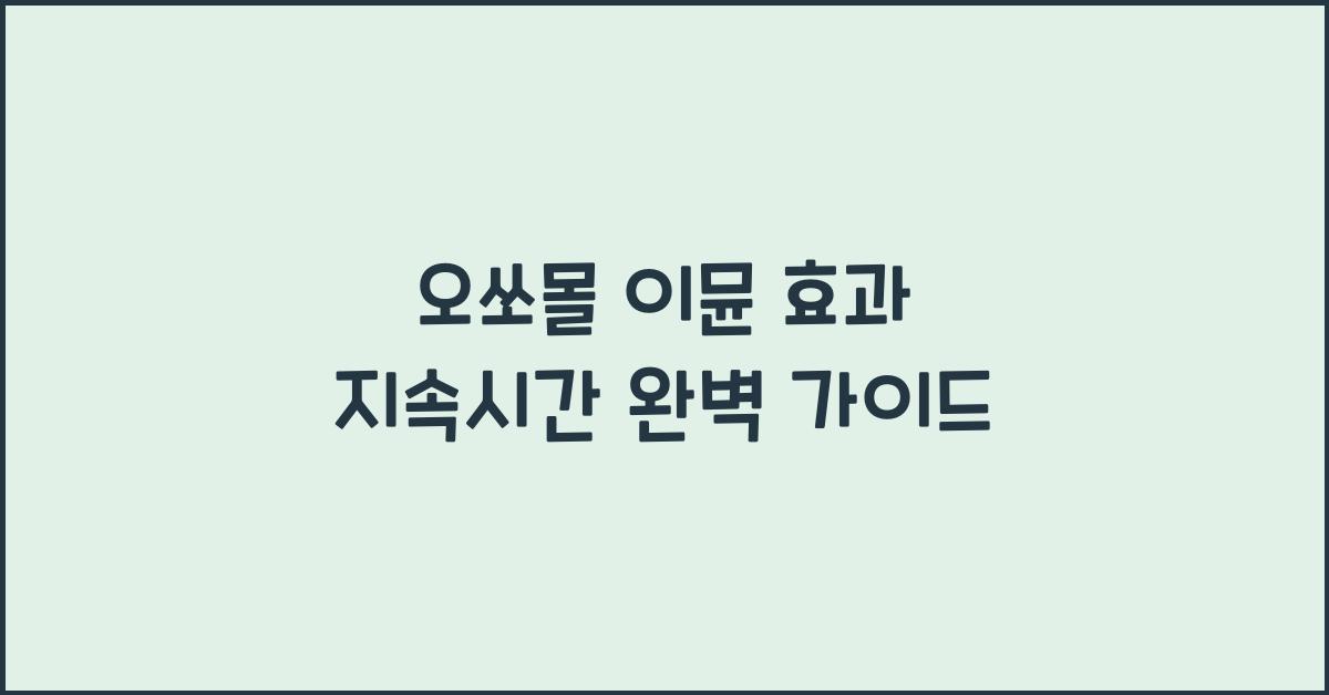 오쏘몰 이뮨 효과 지속시간
