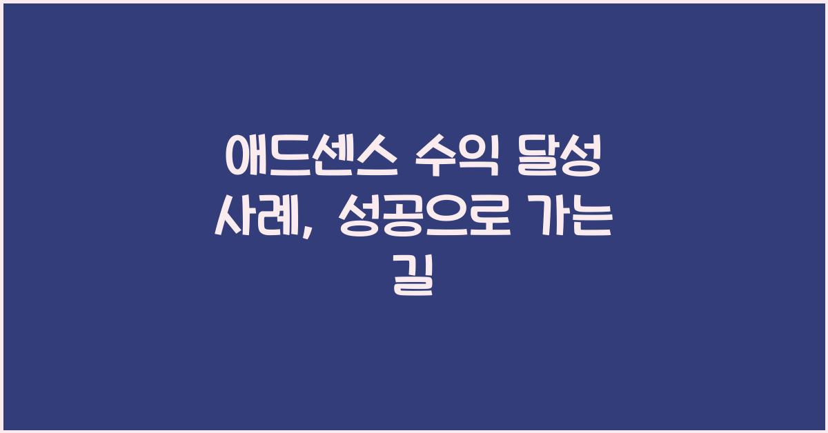 애드센스 수익 달성 사례