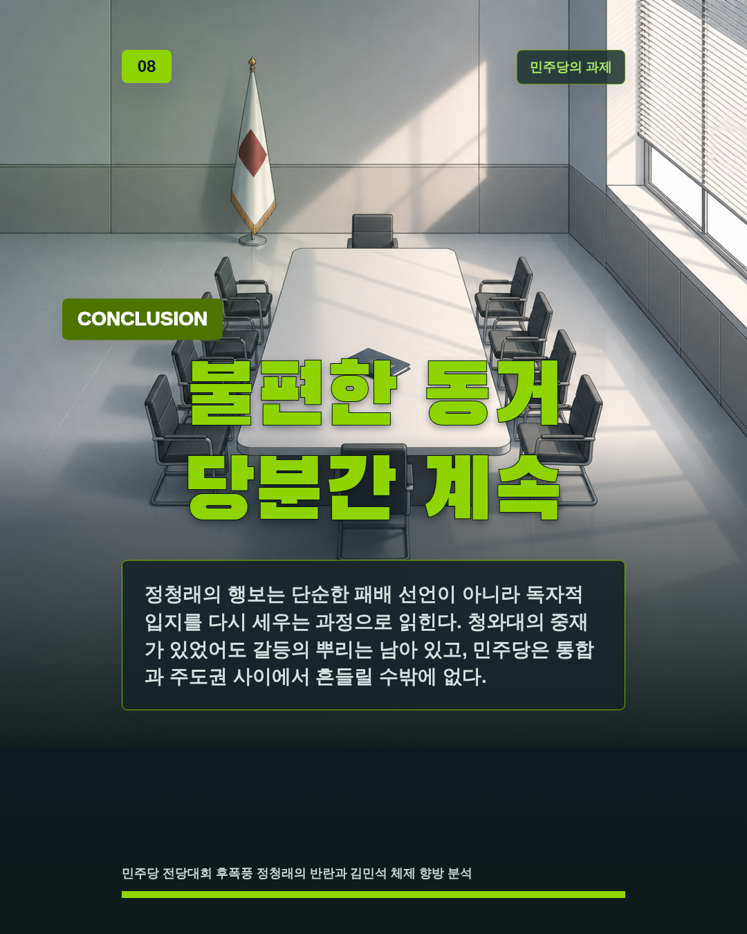 불편한 동거 당분간 계속