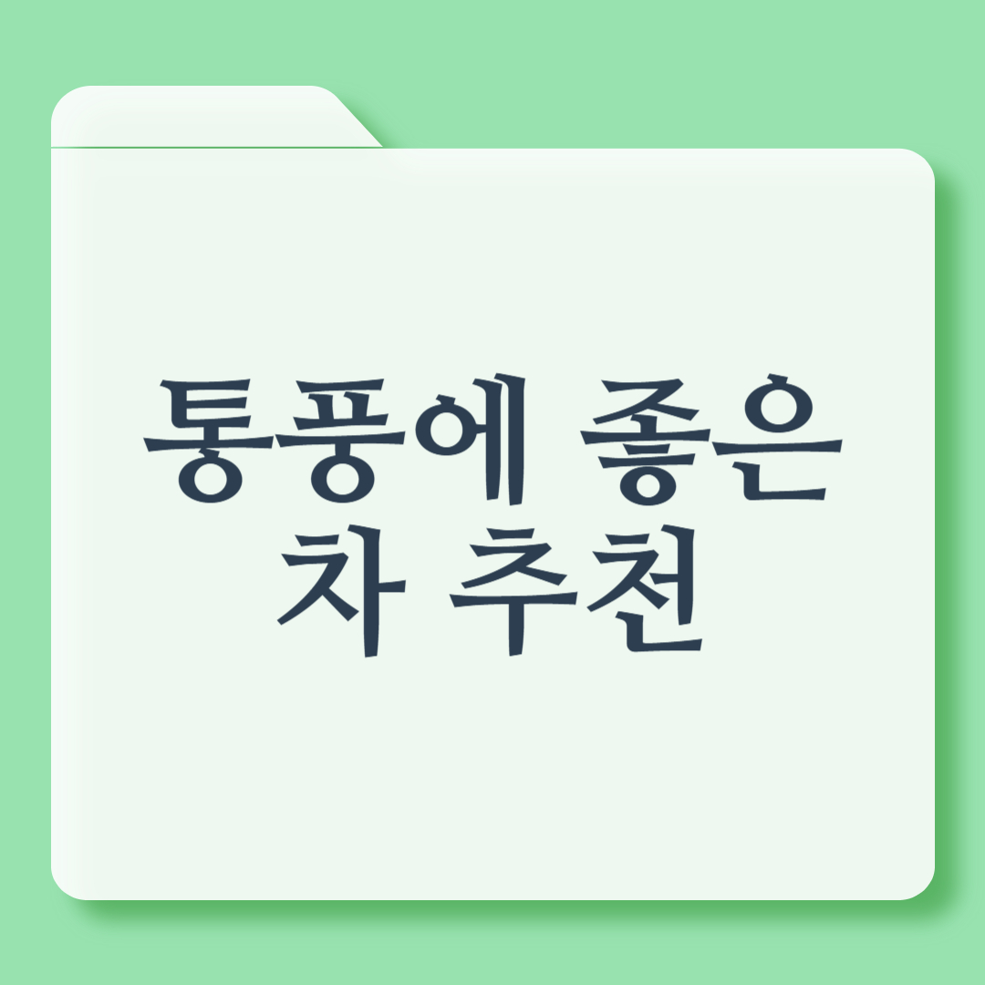통풍에 좋은 차 추천 ❘ 통풍 완화에 도움되는 차 효능과 종류 총정리