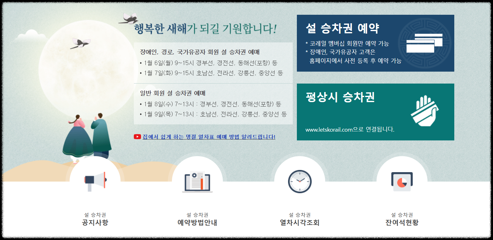 설날 기차표 예매 ❘ 코레일 설 예매 ❘ 2025 설날 기차표 예매 ❘ 취소표 예매