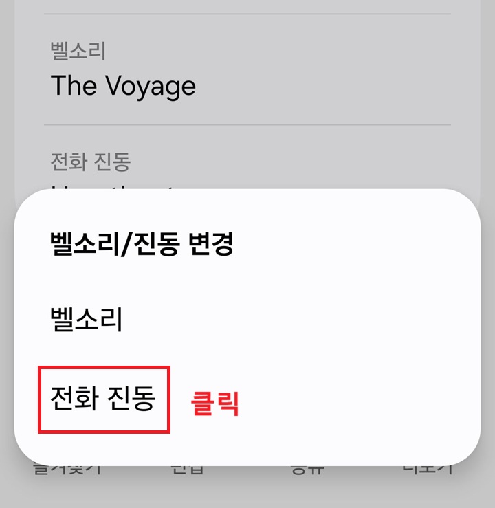 벨소리/진동 변경 창에 벨소리와 전화진동 둘중 하나를 선택할수있음