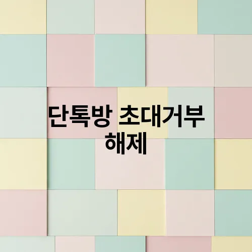 단톡방 초대거부 해제