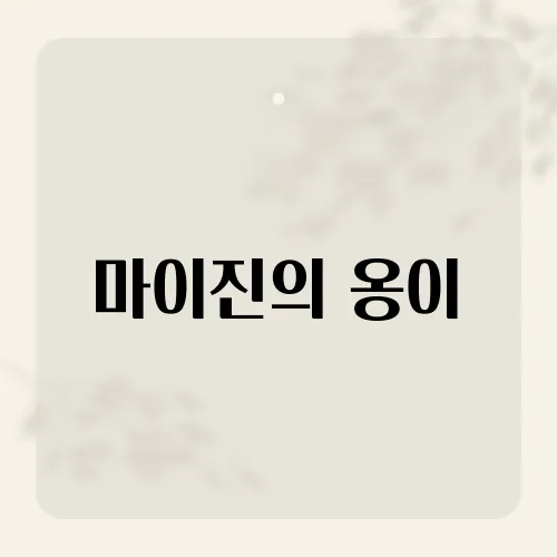 마이진의 옹이, 10년 눈물 삼킨 한 소절?