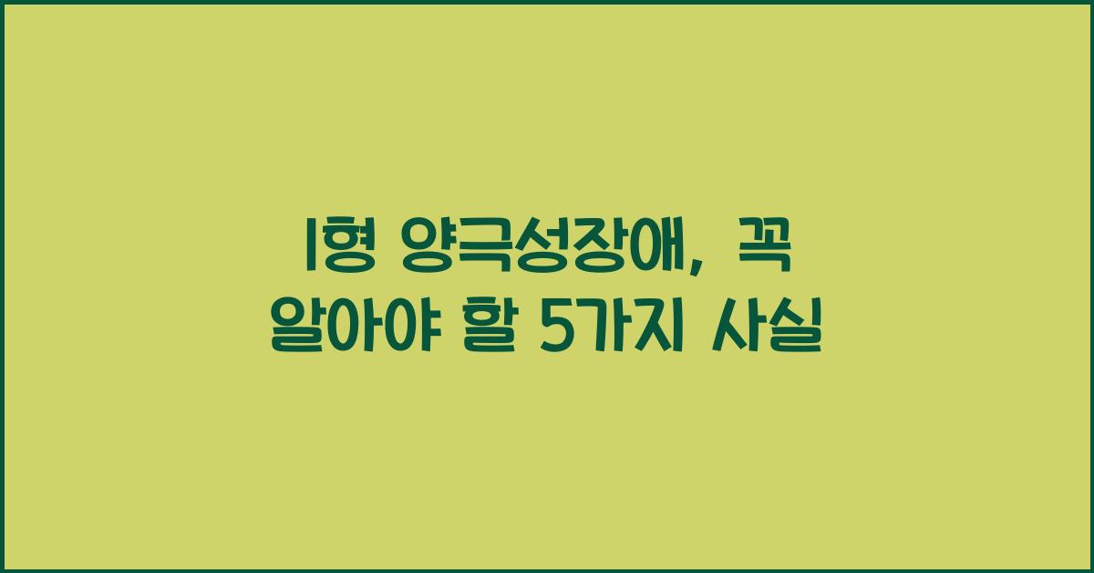 1형 양극성장애