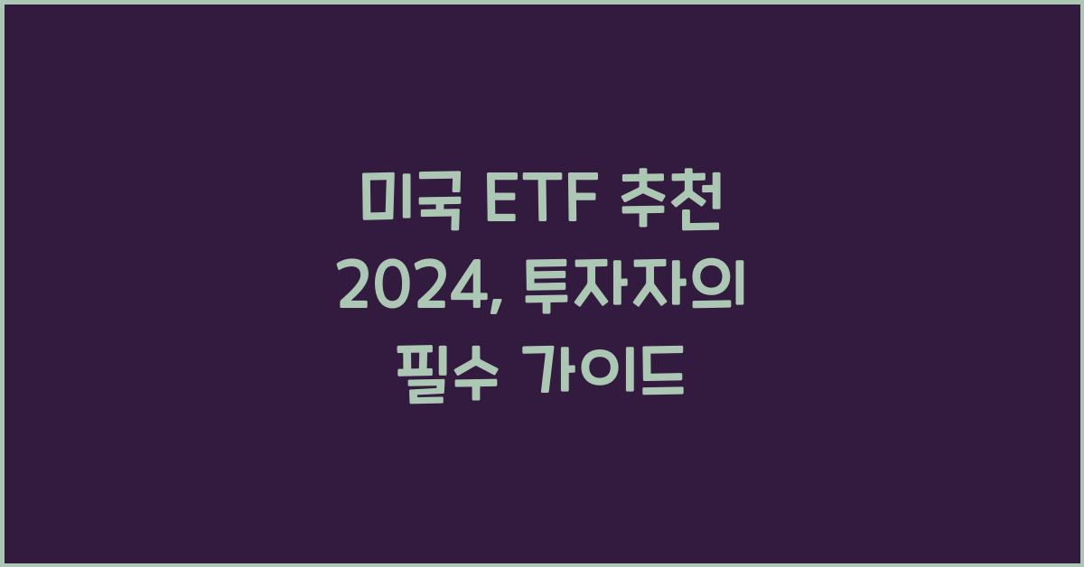 미국 etf 추천 2024