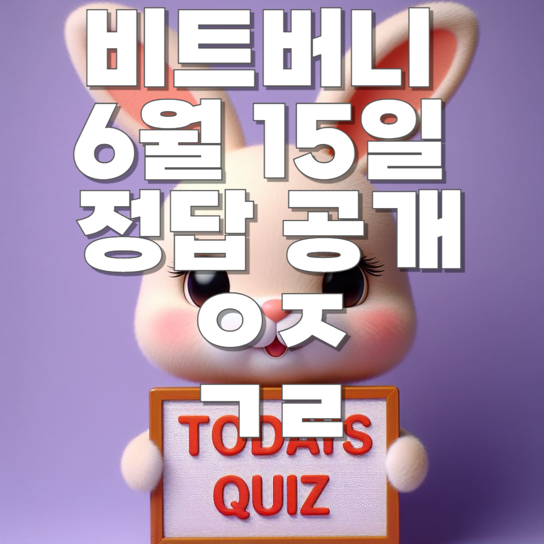 6월 15일 비트버니 오늘의 상식 퀴즈 정답 공개!! ㅇㅈ, ㄱㄹ