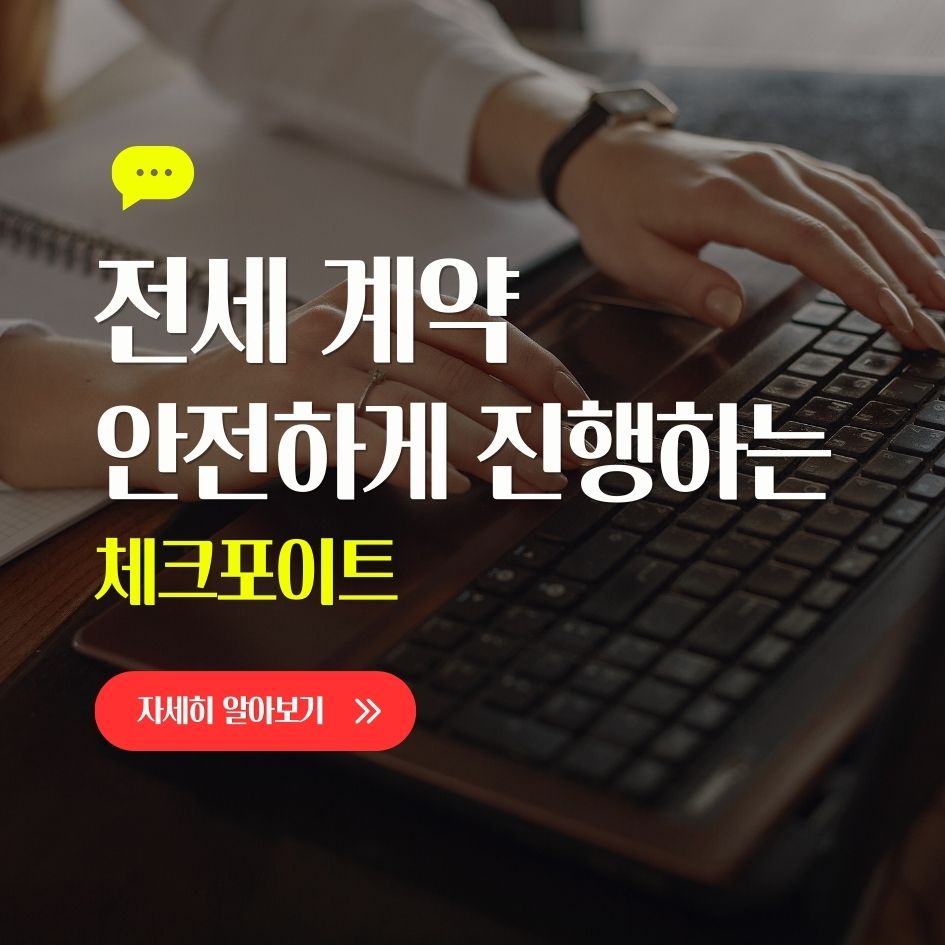 안전한 전세 계약을 위한 확인사항 요약