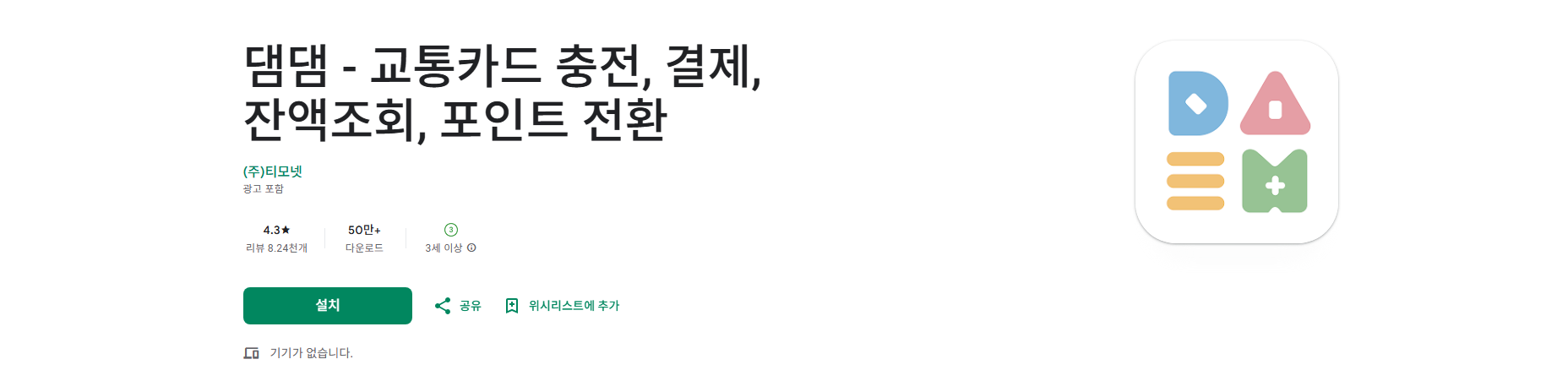 댐댐 앱, 교통카드 충전, 교통카드 잔액조회, 교통카드 포인트 전환