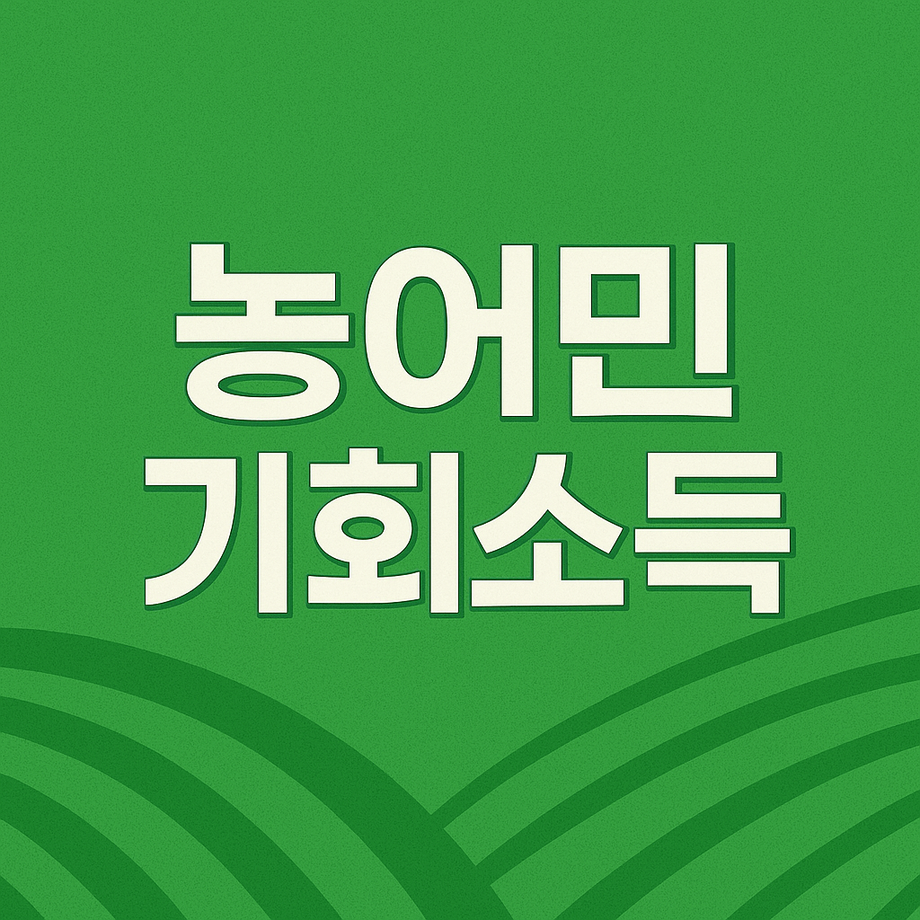 농어민 기회소득