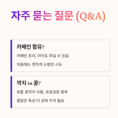 작두콩차 자주 묻는 질문 (Q&A) 1