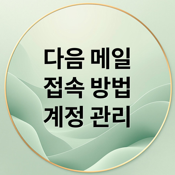 다음 메일 로그인부터 계정 관리까지