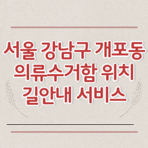 서울 강남구 개포동 의류수거함 위치 지도 길안내 서비스