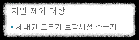 지원제외대상