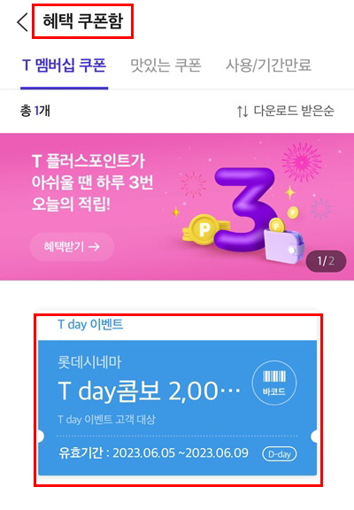 T데이 롯데시네마 콤보쿠폰 받기3