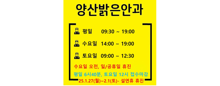 양산시 근처 안과 추천 전문병원 유명한곳 잘하는곳 | 진료 가격 비용 후기 수술 치료 노안 백내장 녹내장 -
양산밝은안과의원
양산시 안과